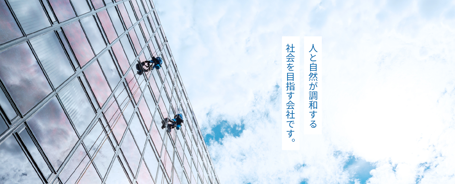 人と自然が調和する社会を目指す会社です。