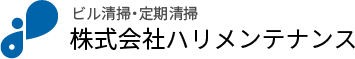 ビル清掃・定期清掃 株式会社ハリメンテナンス