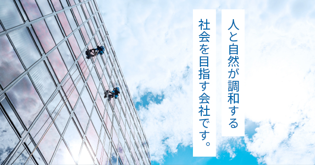 人と自然が調和する社会を目指す会社です。